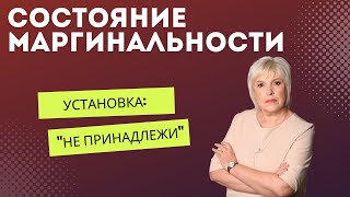 Состояние маргинальности или установка "Не принадлежи!"