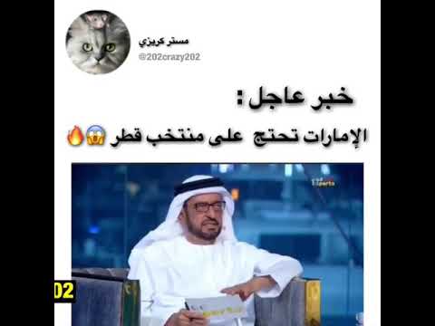 خبر عاجل الإمارات تحتج على منتخب قطر على لاعبين المجنسين والاوارق المزواره