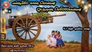 வண்டியில மாமன் பொண்ணு ஓட்டுறது செல்லக்கண்ணு 5.1 high quality songs