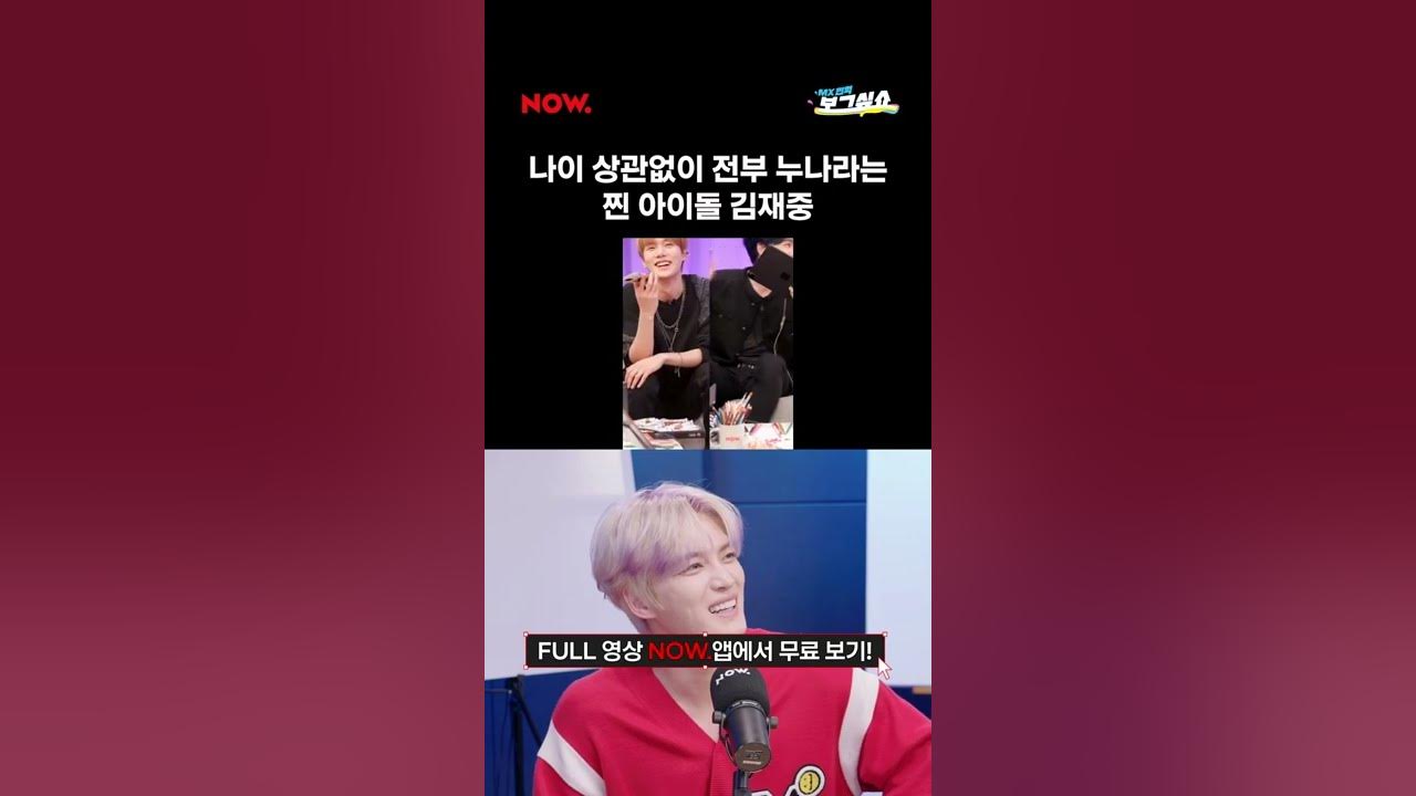 나이 상관없이 전부 누나라는 찐아이돌 김재중 #김재중 #몬스타엑스 #Monstax #민혁 #보그싶쇼 #Shorts #네이버Now -  Youtube