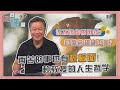 《您问谦答》赖岳谦 第九集｜再苦的事也有积极面！赖教授的人生哲学！｜