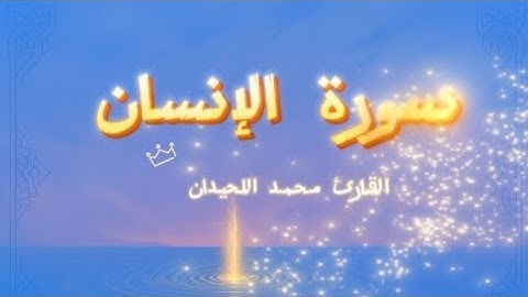 ✨📖 سورة الإنسان – عَيْنًا فِيهَا تُسَمَّىٰ سَلْسَبِيلًا | تلاوة خاشعة 🎧 بصوت القارئ محمد اللحيدان 🌿