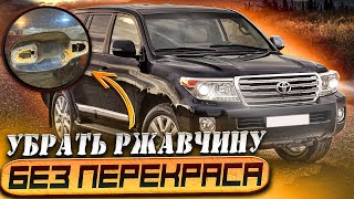 Покрась так чтобы никто не увидел! Land Cruiser 200 ржавчина под ручками.