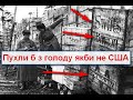 СССР би здох в 1942 якби не США та ленд-ліз. Невдячний совок!