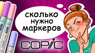 Сколько нужно маркеров? Обзор набора маркеров Copic для начинающих