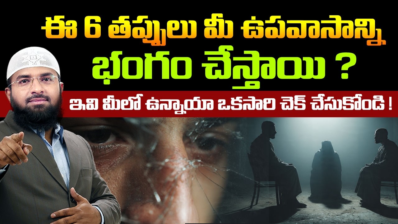 ఈ 6 తప్పులు మీ ఉపవాసాన్ని భంగం చేస్తాయి ! ఇవి మీలో ఉన్నాయా ఒకసారి చెక్ చేసుకోండి ! Br Siraj