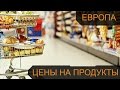 Цены на продукты питания в Германии / Сколько стоят продукты в Европе