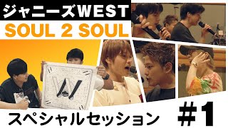 ジャニーズWEST - SOUL 2 SOUL [スペシャルセッション] #1