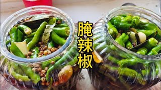 腌辣椒，口感清脆爽口，操作简单