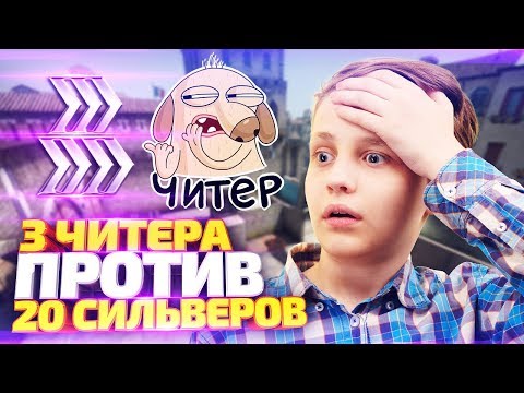 Видео: 3 ГЛОБАЛА С ЧИТАМИ ПРОТИВ 20 СИЛЬВЕРОВ В КС ГО! СКИЛЛ ПРОТИВ ВХ В CS:GO!