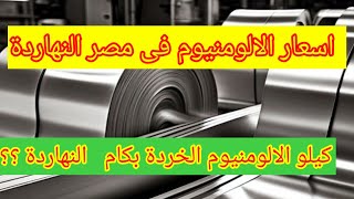 اسعار الالومنيوم فى مصر النهاردة، اسعار الالومنيوم الخردة  بكل انواعه #اسعار_الالومنيوم #اخر_الاخبار