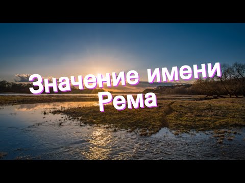 Значение имени Рема. Толкование, судьба, характер