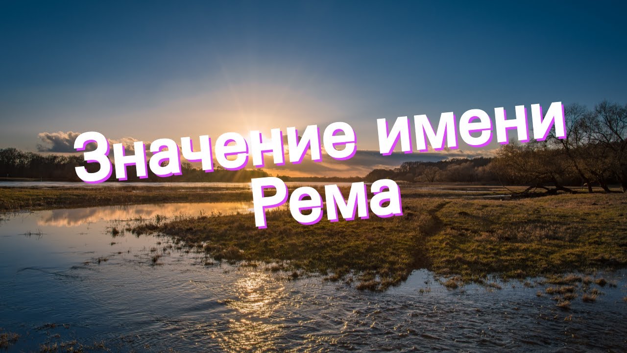 советские революционные имена. советские имена. советские имена аббревиатуры. советские имена. рем имя.
