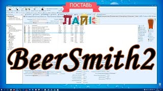 Мой опыт работы BeerSmith2 Мой опыт работы BeerSmith2