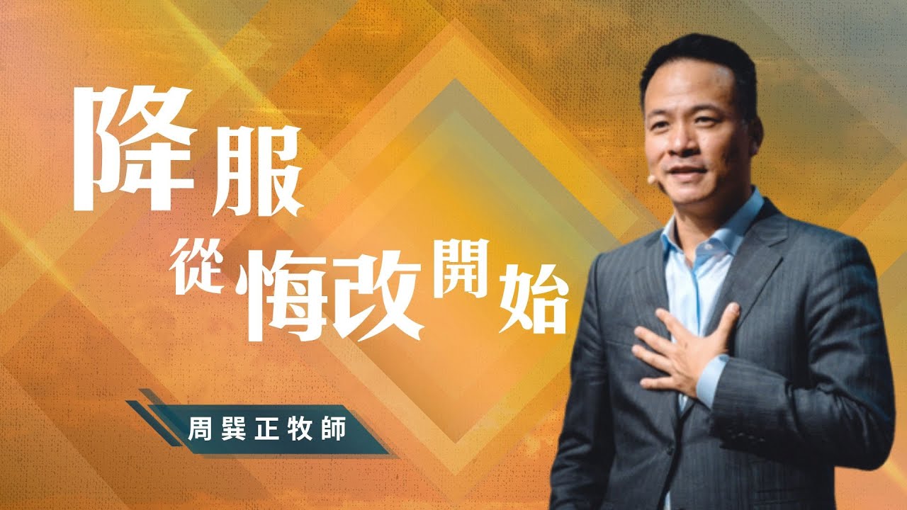 降服從悔改開始｜周巽正牧師｜信息版