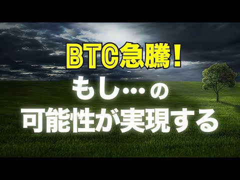 ビットコイン急騰！「もし…」の可能性が実現する！？