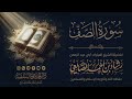 تلاوة خاشعة لسورة الصف الشيخ رشاد الضالعي mp3