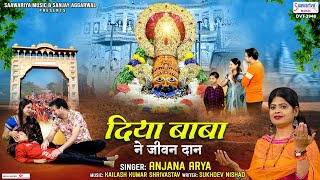 बाबा श्याम के चमत्कार की कहानी - दिया बाबा ने जीवन दान - Diya Baba Ne Jivan Daan - Anjana Arya