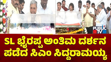 CM Siddaramaiah Pays Last Respects To Novelist SL Bhyrappa | Public TV