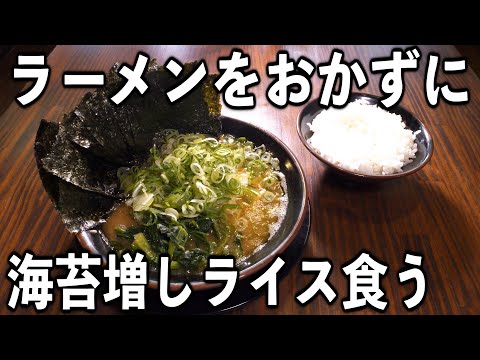 【東京】働く男のがっつり昼めし。ラーメンライス海苔増し【家系ラーメン】