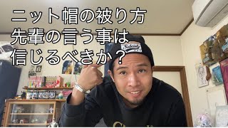 ニット帽の被り方と先輩の言う事は信じるべきか？ってはなし