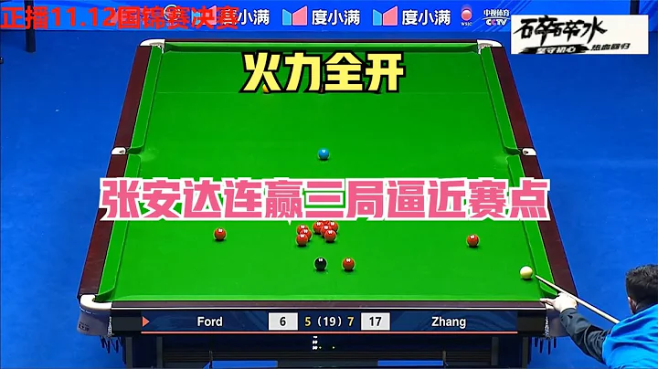 8-5冲击赛点，张安达三连鞭冲击首冠，福德都快要被打哭了！ - 天天要闻