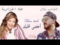 Fella El Djazairia Duo Cheb Bilal Ikhsa 3alik I فلة الجزائرية و الشاب بلال اخصى عليك Fella El Djazairia Duo Cheb Bilal Ikhsa 3alik I فلة الجزائرية و الشاب بلال اخصى عليك