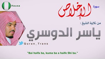 سورة الاخلاص مترجمة بالنيجيري هوسا للشيخ ياسر الدوسري ,Translations Sura Al  Ikhlas in Hausa haʊsə