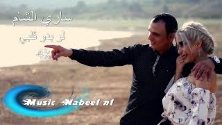 ساري الشام - لو بدو قلبي فيديو كليب حصرياً 4K