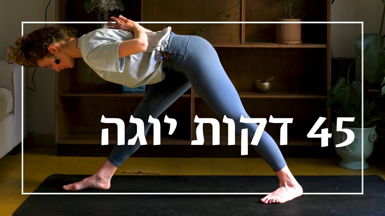 תרגול יוגה פלואו זורם בקצב בינוני |  לאה יוגה Lea Yoga