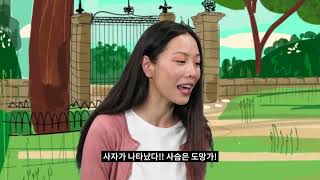 [킨더 조이 오브 무빙 FULL] 사자와 사슴! 우리 아이의 민첩성을 기르기 위한 게임 screenshot 5
