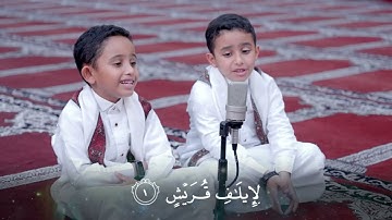 سورة قريش مكررة 9 مرات لنتعلمْ قصار السور مع أنس وأويس أبوبكر الظبي