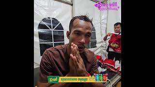 អ្នកគាំទ្រមកលើកទឹកចិត្ត ពុទ្ធ សំបូរ ដល់ក្រោយ ហើយគាត់និយាយថា គាត់ជាអ្នកគាំទ្រពិតគាត់មិនចេះជេទេ
