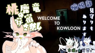 【Welcome to Kowloon】新年初配信がまさかのホラー？！なぁぜなぁぜ…【シカライブ】