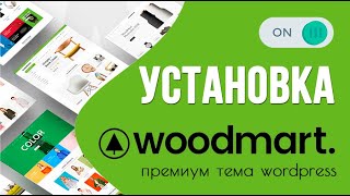 картинка: Woodmart - установка премиум темы wordpress 🟢 Урок 2