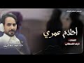 احلام عمري كلمات نايف القحطاني اداء مشاري المهلكي 