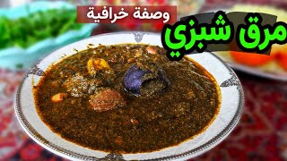 وصفة سحرية مجنونة علي الطريقة الصحيحة | مرق الشبزي | مرق اسبيناغ