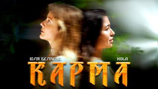 Юля Бєляєва & KOLA - Карма