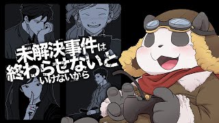 【未解決事件は終わらせないといけないから】この戦争を終わらせに来た【摩耶パンダ】