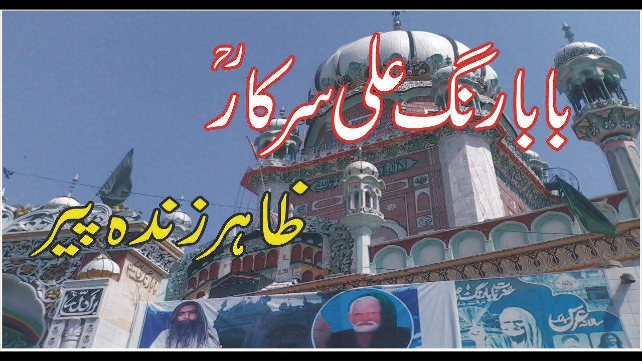 Shrine Baba Rang Ali Sarkar || Darbar Baba Rang Ali Sarkar || Baba Rang ...