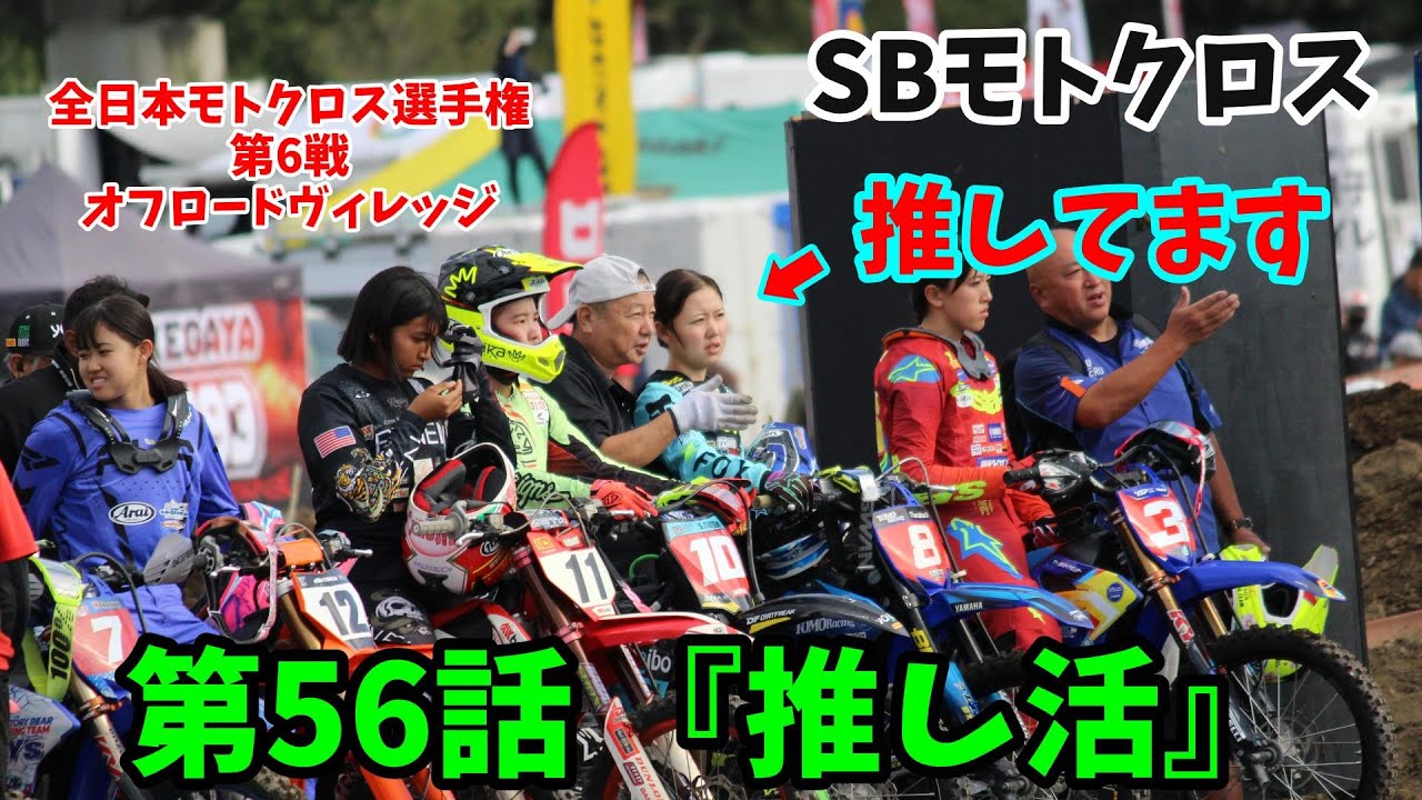 #160  SBモトクロス　第56話『推し活』　全日本モトクロス【SB】　＃穂刈愛香　#砂師オフロードパーク　＃モトクロス  #オフロードヴィレッジ