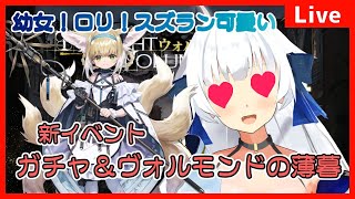 【アークナイツ】スズランガチャ！＆ウォルモンドの薄暮