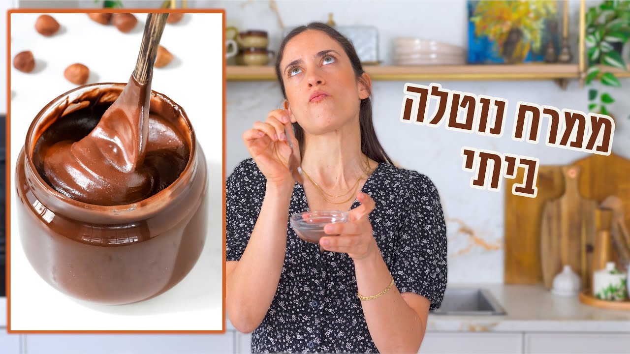 ממרח נוטלה ביתי | פרק 414 Delicious Homemade Chocolate Nutella