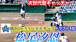 ２０２２横浜ドラフト1位松尾汐恩捕手大阪桐蔭目指すは次世代型キャッチャー