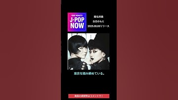 Thumbnail of One minute J-POP NOW 椎名林檎   白日のもと #jpopnow