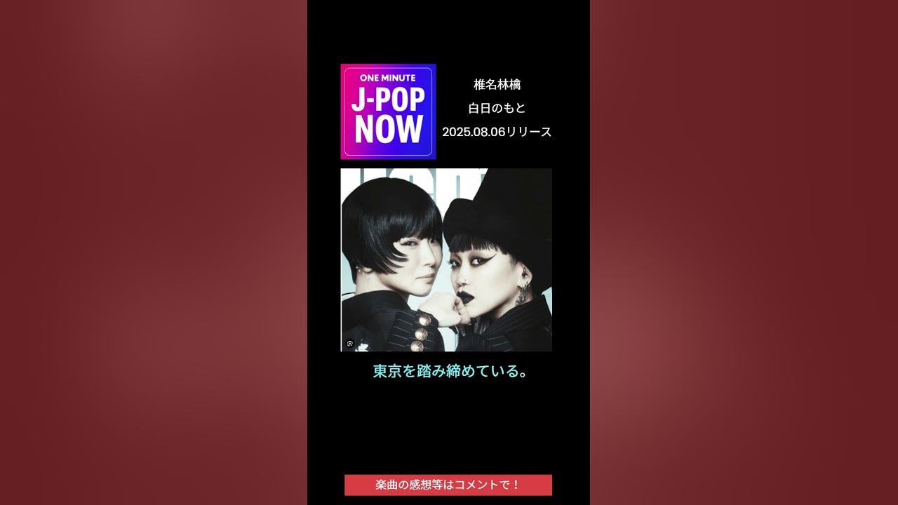 One minute J-POP NOW 椎名林檎   白日のもと #jpopnow