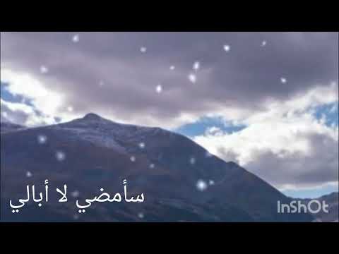 أنشودة سأمضي لا أبالي أثر عبد الرحمن بدون موسيقى EaynaEsbr