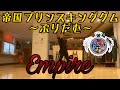 【オリジナル振り付け】帝国プリンスキングダム~ぷりだむ~ / Empire