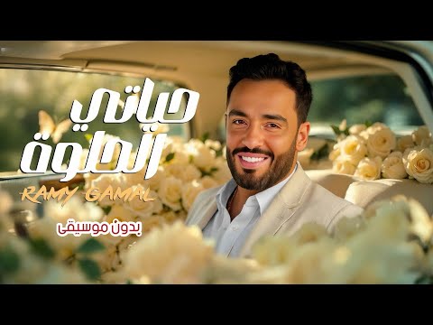 حياتي الحلوة بدون موسيقى رامي جمال