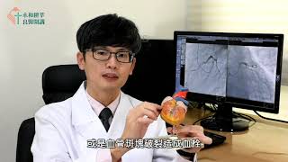 認識心肌梗塞 / 永和耕莘 心臟內科 李欣儒醫師